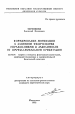 Автореферат по педагогике на тему «Формирование мотивации к занятиям физическими упражнениями в зависимости от профессиональной ориентации», специальность ВАК РФ 13.00.04 - Теория и методика физического воспитания, спортивной тренировки, оздоровительной и адаптивной физической культуры