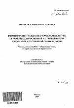 Автореферат по педагогике на тему «Формирование гражданско-правовой культуры обучающихся в основной и старшей школе как фактор их успешной социализации», специальность ВАК РФ 13.00.01 - Общая педагогика, история педагогики и образования