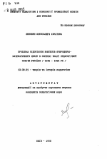 Автореферат по педагогике на тему «Проблема подготовки учителей естественно-математического цикла в системе высшего педагогического образования Украины (1945-1994 pp.)», специальность ВАК РФ 13.00.01 - Общая педагогика, история педагогики и образования