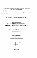 Автореферат по психологии на тему «Формирование профессиональных убеждений у студентов педагогического вуза.», специальность ВАК РФ 19.00.07 - Педагогическая психология