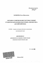 Автореферат по педагогике на тему «Методика развития поликультурных умений студентов направления подготовки "Лингвистика"», специальность ВАК РФ 13.00.02 - Теория и методика обучения и воспитания (по областям и уровням образования)