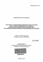 Автореферат по педагогике на тему «Разработка и внедрение новой образовательной программы медицинского среднего профессионального образования лиц с ограниченными возможностями здоровья по зрению», специальность ВАК РФ 13.00.08 - Теория и методика профессионального образования