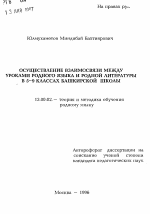 Автореферат по педагогике на тему «Осуществление взаимосвязи между уроками родного языка и родной литературы в 5-9 классах башкирской школы», специальность ВАК РФ 13.00.02 - Теория и методика обучения и воспитания (по областям и уровням образования)