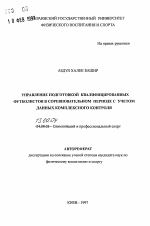 Автореферат по педагогике на тему «Управление подготовкой квалифицированных футболистов в соревновательном периоде с учетом данных комплексного контроля», специальность ВАК РФ 13.00.04 - Теория и методика физического воспитания, спортивной тренировки, оздоровительной и адаптивной физической культуры