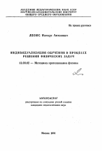 Автореферат по педагогике на тему «Индивидуализация обучения в процессе решения физических задач», специальность ВАК РФ 13.00.02 - Теория и методика обучения и воспитания (по областям и уровням образования)