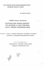 Автореферат по педагогике на тему «Методические приемы повышения результативности десятиборцев на основе тренировочных средств с эффектами рекуперирования энергии», специальность ВАК РФ 13.00.04 - Теория и методика физического воспитания, спортивной тренировки, оздоровительной и адаптивной физической культуры