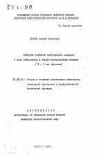 Автореферат по педагогике на тему «Методика развития тактического мышления у юных футболистов в учебно-тренировочных группах (1-3 год обучения)», специальность ВАК РФ 13.00.04 - Теория и методика физического воспитания, спортивной тренировки, оздоровительной и адаптивной физической культуры