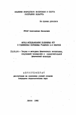 Автореферат по педагогике на тему «Метод использования подвижных игр в удлиненных переменах учащихся 1-4 классов», специальность ВАК РФ 13.00.04 - Теория и методика физического воспитания, спортивной тренировки, оздоровительной и адаптивной физической культуры