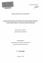 Автореферат по психологии на тему «Психологические детерминанты межнационального взаимодействия в студенческом коллективе», специальность ВАК РФ 19.00.07 - Педагогическая психология