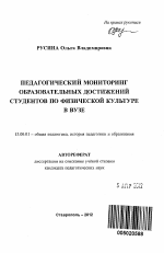 Автореферат по педагогике на тему «Педагогический мониторинг образовательных достижений студентов по физической культуре в вузе», специальность ВАК РФ 13.00.01 - Общая педагогика, история педагогики и образования