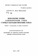 Автореферат по психологии на тему «Психологические основы самоконтроля учеников в процессе изучения иностранных языков», специальность ВАК РФ 19.00.07 - Педагогическая психология