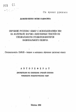 Автореферат по педагогике на тему «Обучение русскому языку с использованием ЭВМ на материале научно-популярных текстов по специальности студентов-биологов национального педвуза», специальность ВАК РФ 13.00.02 - Теория и методика обучения и воспитания (по областям и уровням образования)