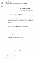 Автореферат по педагогике на тему «Организационно-педагогические условия управления системой непрерывной профессиональной подготовки кадров», специальность ВАК РФ 13.00.01 - Общая педагогика, история педагогики и образования