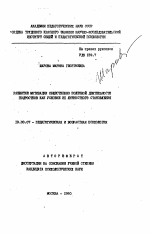 Автореферат по психологии на тему «Развитие мотивации общественно полезной деятельности подростков как условие их личностного становления», специальность ВАК РФ 19.00.07 - Педагогическая психология