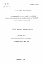 Автореферат по педагогике на тему «Изменение энергетического обмена в скелетных мышцах при удлинении конечностей», специальность ВАК РФ 13.00.03 - Коррекционная педагогика (сурдопедагогика и тифлопедагогика, олигофренопедагогика и логопедия)