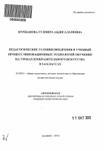 Автореферат по педагогике на тему «Педагогические условия внедрения в учебный процесс инновационных технологий обучения на уроках изобразительного искусства в 5 - 6 классах», специальность ВАК РФ 13.00.01 - Общая педагогика, история педагогики и образования