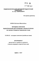 Автореферат по педагогике на тему «Методика обучения обособленным второстепеннымчленам предложения как средству развития речи учащихся», специальность ВАК РФ 13.00.02 - Теория и методика обучения и воспитания (по областям и уровням образования)