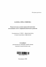 Автореферат по педагогике на тему «Педагогические условия социальной адаптации неслышащих детей с задержкой психического развития», специальность ВАК РФ 13.00.01 - Общая педагогика, история педагогики и образования