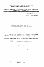 Автореферат по педагогике на тему «Дидактические основы методов обучения (на материале предметов гуманитарного цикла общеобразовательных школ Азербайджанской республики)», специальность ВАК РФ 13.00.01 - Общая педагогика, история педагогики и образования