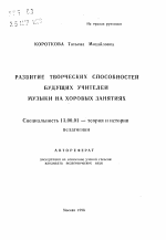 Автореферат по педагогике на тему «Развитие творческих способностей будущих учителей музыки на хоровых занятиях», специальность ВАК РФ 13.00.01 - Общая педагогика, история педагогики и образования