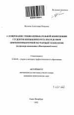 Автореферат по педагогике на тему «Формирование учебно-познавательной компетенции студентов неязыкового вуза посредством лингвокомпьютерной обучающей технологии», специальность ВАК РФ 13.00.08 - Теория и методика профессионального образования