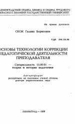 Автореферат по педагогике на тему «Основы технологии коррекции педагогической деятельности преподавателя», специальность ВАК РФ 13.00.01 - Общая педагогика, история педагогики и образования