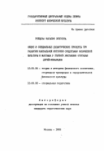 Автореферат по педагогике на тему «Общие и специальные дидактические принципы при развитии мануальной моторики средствами физической культуры и массажа у глубоко умственно отсталых детей-инвалидов», специальность ВАК РФ 13.00.04 - Теория и методика физического воспитания, спортивной тренировки, оздоровительной и адаптивной физической культуры