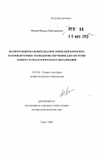 Автореферат по педагогике на тему «Полифункциональный диагностический комплекс и компьютерные технологии обучения для системы общего и педагогического образования», специальность ВАК РФ 13.00.08 - Теория и методика профессионального образования