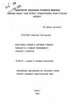 Автореферат по педагогике на тему «Подготовка учителя к обучению учащихся технологии и технике современного сельского хозяйства», специальность ВАК РФ 13.00.01 - Общая педагогика, история педагогики и образования