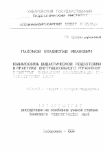 Автореферат по педагогике на тему «Взаимосвязь дидактической подготовки и практики внутришкольного управления в системе повышения квалификации руководителей школ», специальность ВАК РФ 13.00.01 - Общая педагогика, история педагогики и образования