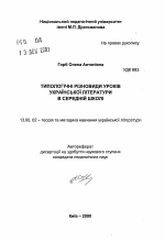 Автореферат по педагогике на тему «Типологические разновидности уроков украинской литературы в средней школе», специальность ВАК РФ 13.00.02 - Теория и методика обучения и воспитания (по областям и уровням образования)