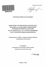 Автореферат по педагогике на тему «Подготовка студентов педагогического колледжа к реализации развивающей функции обучения математике в начальных классах с учётом специфики Дагестанской национальной школы», специальность ВАК РФ 13.00.02 - Теория и методика обучения и воспитания (по областям и уровням образования)