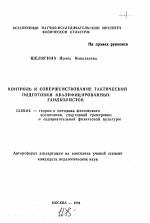 Автореферат по педагогике на тему «Контроль и совершенствование тактической подготовки квалифицированных гандболистов», специальность ВАК РФ 13.00.04 - Теория и методика физического воспитания, спортивной тренировки, оздоровительной и адаптивной физической культуры