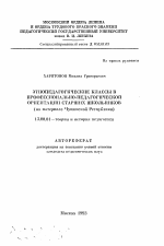 Автореферат по педагогике на тему «Этнопедагогические классы в профессионально-педагогической ориентации старших школьников (на материале Чувашской Республики)», специальность ВАК РФ 13.00.01 - Общая педагогика, история педагогики и образования