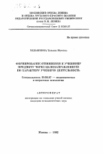 Автореферат по психологии на тему «Формирование отношения к учебному предмету через целенаправленную по характеру учебную деятельность», специальность ВАК РФ 19.00.07 - Педагогическая психология