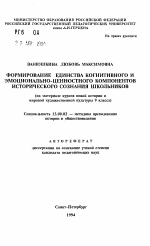 Автореферат по педагогике на тему «Формирование единства когнитивного и эмоционально-ценностного компонентов исторического сознания школьников (на материале курсов новой истории и мировой художественной культуры 9 класса)», специальность ВАК РФ 13.00.02 - Теория и методика обучения и воспитания (по областям и уровням образования)