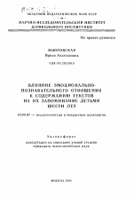 Автореферат по психологии на тему «Влияние эмоционально-познавательского отношения к содержанию текстов на их запоминание детьми шести лет», специальность ВАК РФ 19.00.07 - Педагогическая психология