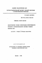 Автореферат по педагогике на тему «Педагогические условия осуществления преемственности трудового и профессионального обучения учащихся сельских школ», специальность ВАК РФ 13.00.01 - Общая педагогика, история педагогики и образования