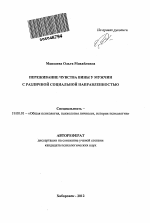 Автореферат по психологии на тему «Переживание чувства вины у мужчин с различной социальной направленностью», специальность ВАК РФ 19.00.01 - Общая психология, психология личности, история психологии