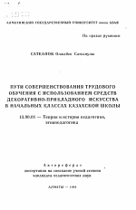 Автореферат по педагогике на тему «Пути совершенствования трудового обучения с использованием средств декоративно-прикладного искусства в начальных классах казахской школы», специальность ВАК РФ 13.00.01 - Общая педагогика, история педагогики и образования