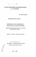 Автореферат по педагогике на тему «Теоретические основы прогнозирования развития системы школьного образования (организационно-педагогический и социально-экономический аспекты)», специальность ВАК РФ 13.00.01 - Общая педагогика, история педагогики и образования