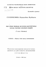 Автореферат по педагогике на тему «Обучение учащихся русской школы казахскому глаголу», специальность ВАК РФ 13.00.02 - Теория и методика обучения и воспитания (по областям и уровням образования)