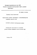 Автореферат по педагогике на тему «Формирование понятия температуры в естественнонаучных предметах средней школы», специальность ВАК РФ 13.00.02 - Теория и методика обучения и воспитания (по областям и уровням образования)