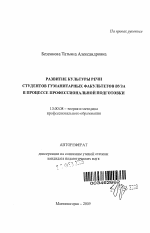 Автореферат по педагогике на тему «Развитие культуры речи студентов гуманитарных факультетов вуза в процессе профессиональной подготовки», специальность ВАК РФ 13.00.08 - Теория и методика профессионального образования