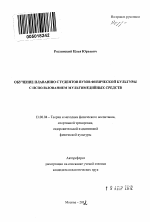 Автореферат по педагогике на тему «Обучение плаванию студентов вузов физической культуры с использованием мультимедийных средств», специальность ВАК РФ 13.00.04 - Теория и методика физического воспитания, спортивной тренировки, оздоровительной и адаптивной физической культуры