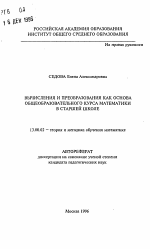 Автореферат по педагогике на тему «Вячисления и преобразования как основа общеобразовательного курса математики в старшей школе», специальность ВАК РФ 13.00.02 - Теория и методика обучения и воспитания (по областям и уровням образования)