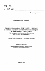 Автореферат по педагогике на тему «Профессиональная подготовка учителя к использованию символических средств в воспитании школьника (На материале учебных занятий в системе повышения квалификации)», специальность ВАК РФ 13.00.01 - Общая педагогика, история педагогики и образования