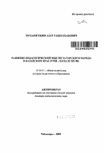 Автореферат по педагогике на тему «Развитие педагогической мысли татарского народа в Казанском крае в VIII - начале XX вв.», специальность ВАК РФ 13.00.01 - Общая педагогика, история педагогики и образования