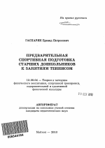 Автореферат по педагогике на тему «Предварительная спортивная подготовка старших дошкольников к занятиям теннисом», специальность ВАК РФ 13.00.04 - Теория и методика физического воспитания, спортивной тренировки, оздоровительной и адаптивной физической культуры