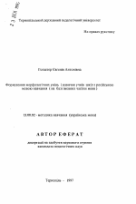 Автореферат по педагогике на тему «Формирование морфологических умений и навыков учащихся школ с русским языком обучения (на базе именных частей речи)», специальность ВАК РФ 13.00.02 - Теория и методика обучения и воспитания (по областям и уровням образования)